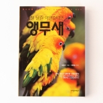 [도서] 깃털달린 아인슈타인 앵무새