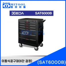 이동식공구대 XEDA SAT6000B(6단 블랙)