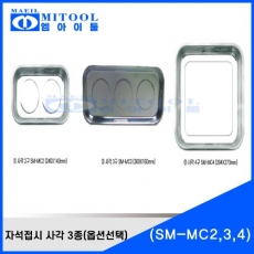 자석접시 사각3종 SM-MC2,3,4 (옵션선택)