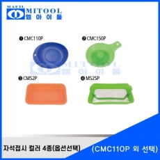 자석접시 컬러 CMC110외3종(옵션선택)