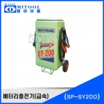 배터리충전기(급속) SP-SY200
