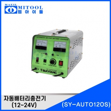 자동배터리충전기 SY-AUTO120S