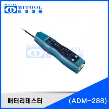배터리테스터 ADM-288