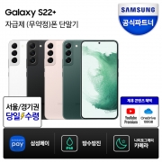 삼성전자 갤럭시 S22 플러스 256GB 자급제폰 공기계 SM-S906N (서울당일수령)