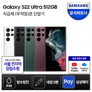 삼성전자 갤럭시 S22 울트라 512GB 자급제폰 공기계 SM-S908N (서울당일수령)